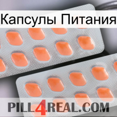 Капсулы Питания 27